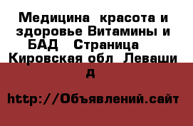 Медицина, красота и здоровье Витамины и БАД - Страница 3 . Кировская обл.,Леваши д.